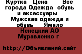 zara man Куртка › Цена ­ 4 - Все города Одежда, обувь и аксессуары » Мужская одежда и обувь   . Ямало-Ненецкий АО,Муравленко г.